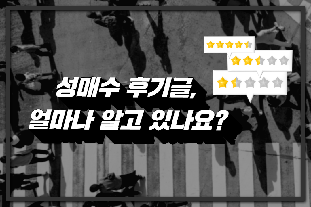 특집기사 성매수 후기글.png