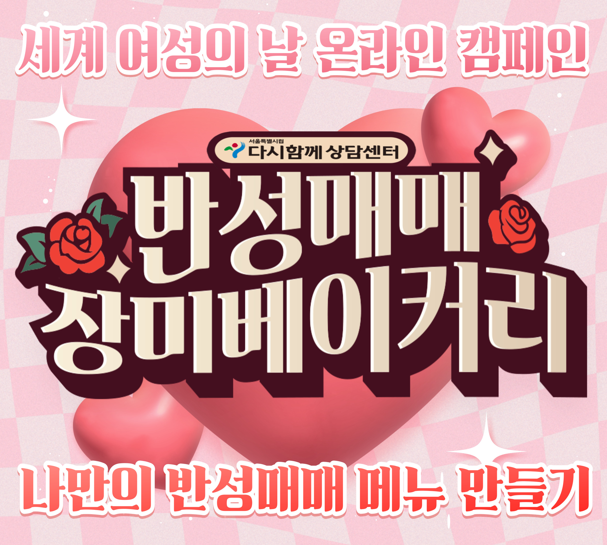 3월여성의날온라인캠페인모바일배너.jpg