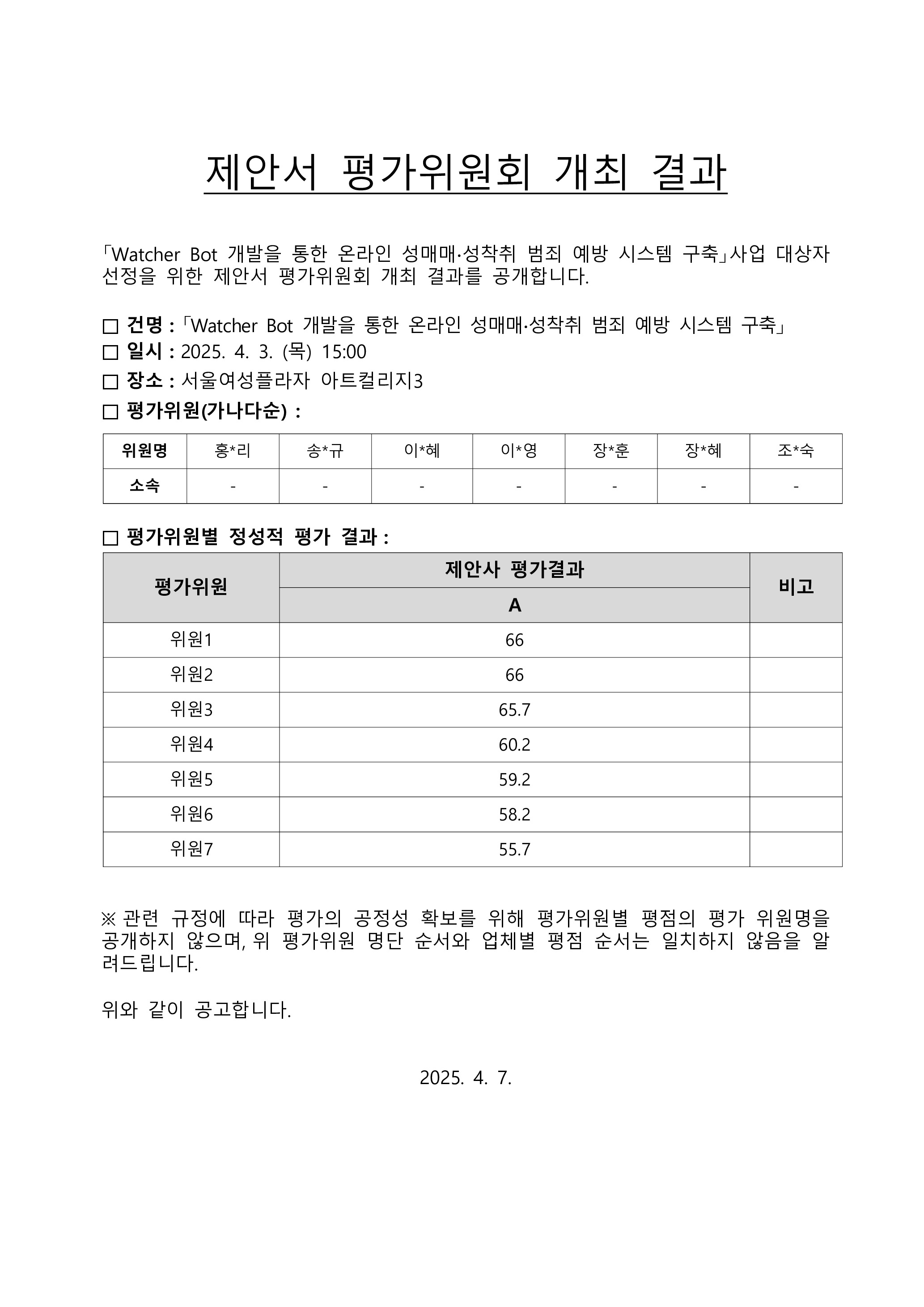 (센터 업로드)「Watcher Bot 개발을 통한 온라인 성매매∙성착취 범죄 예방 시스템 구축」사업 제안서 평가위원회 개최 결과.jpg