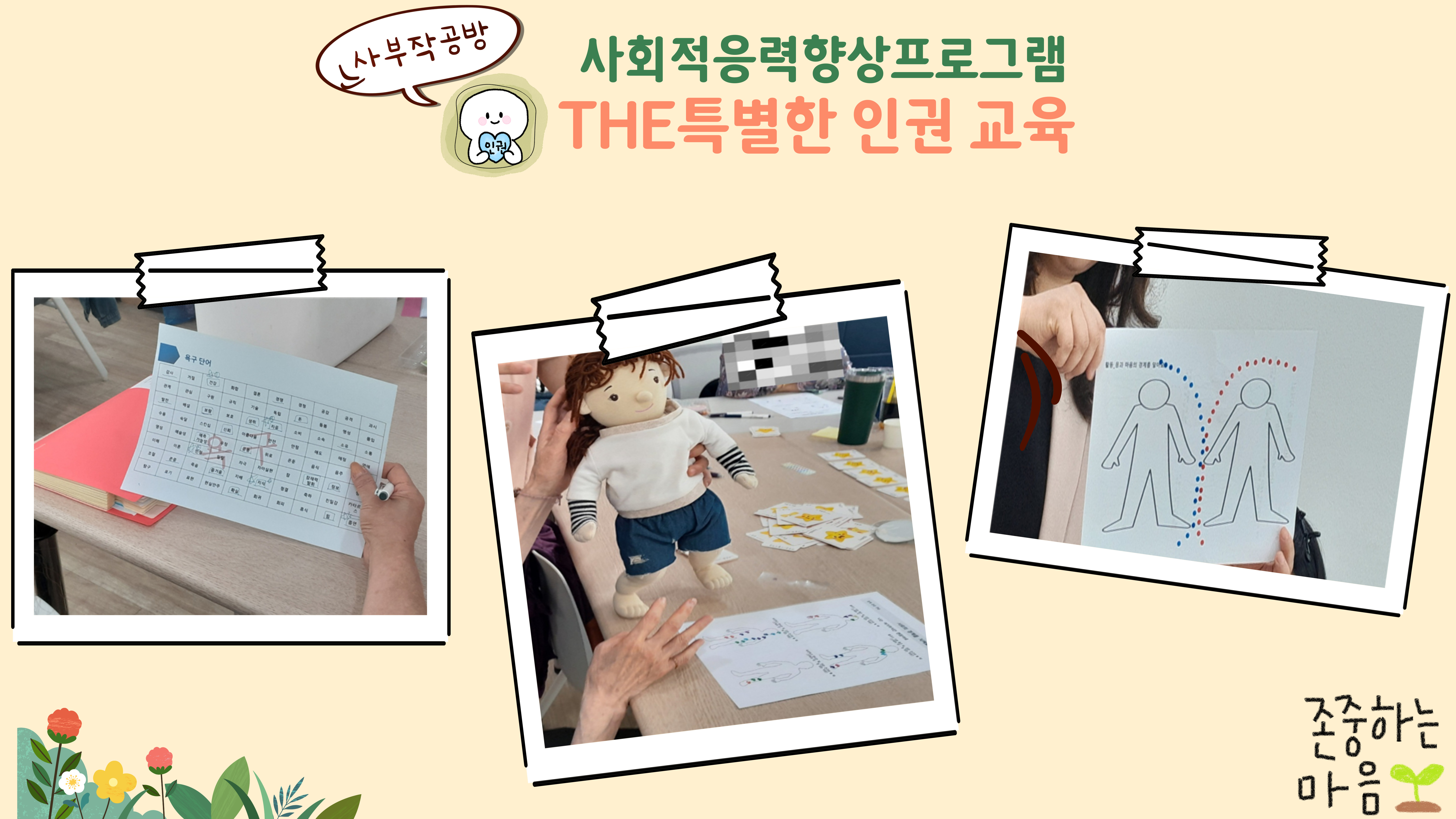 2025년 5월 사부작공방 활동 홍보_인권교육.jpg