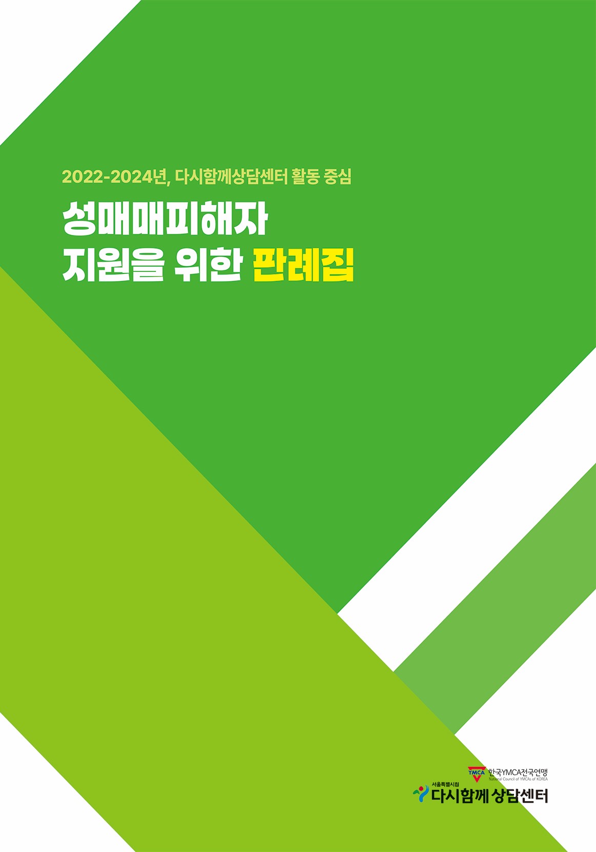 [표지]서울특별시립다시함께상담센터_판례집(182x257)_시안2(1219).jpg