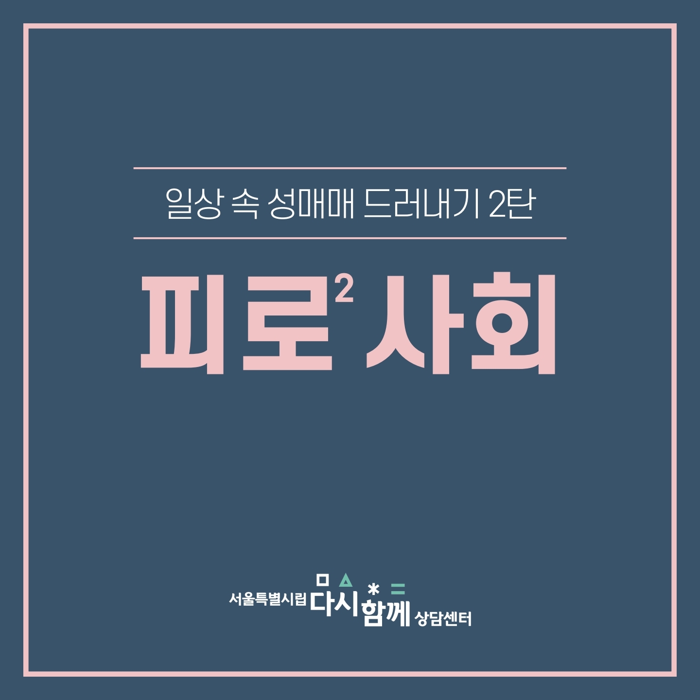 [카드뉴스]일상속성매매드러내기_마사지업소편_191028_최종.pdf_page_01.jpg