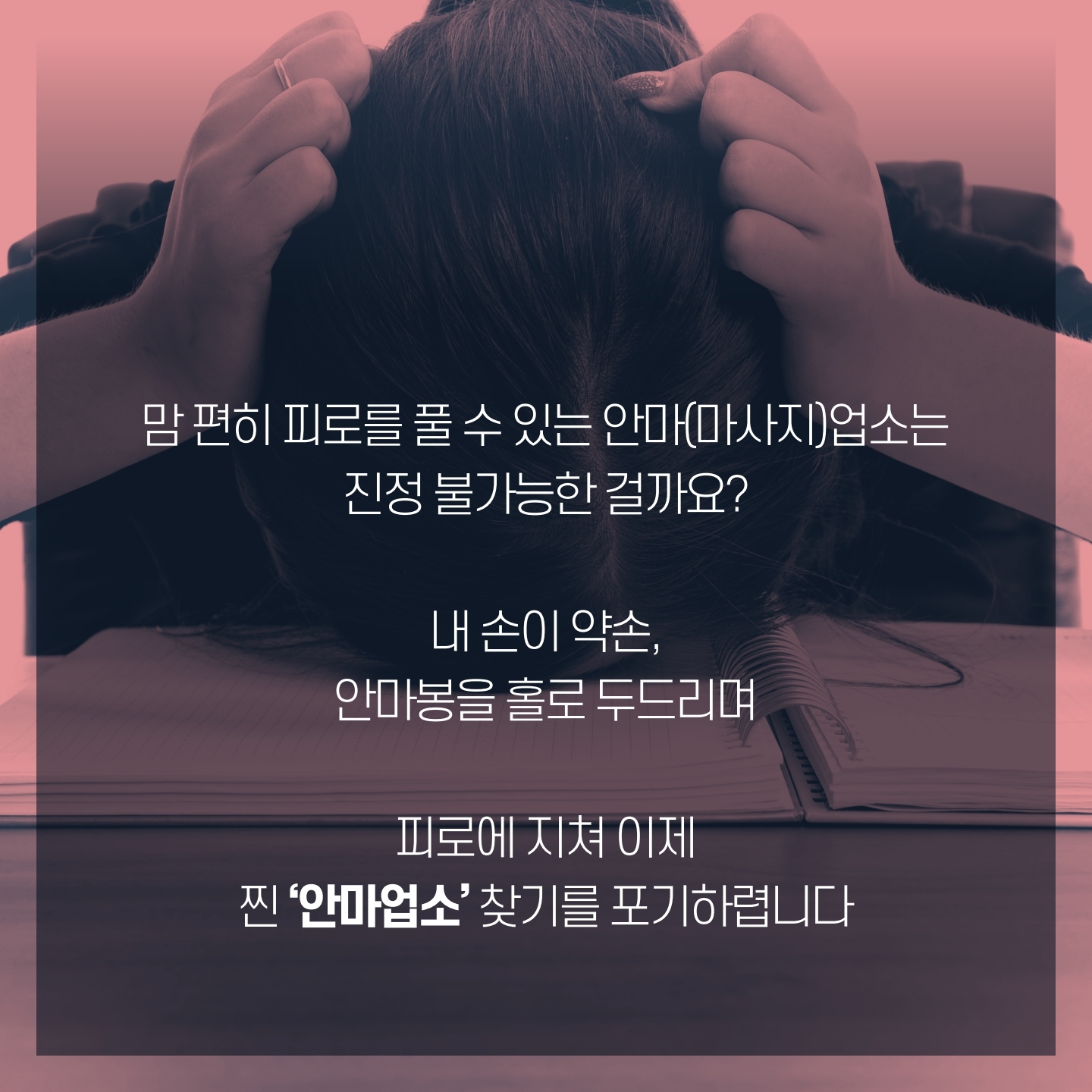 [카드뉴스]일상속성매매드러내기_마사지업소편_191028_최종.pdf_page_10.jpg