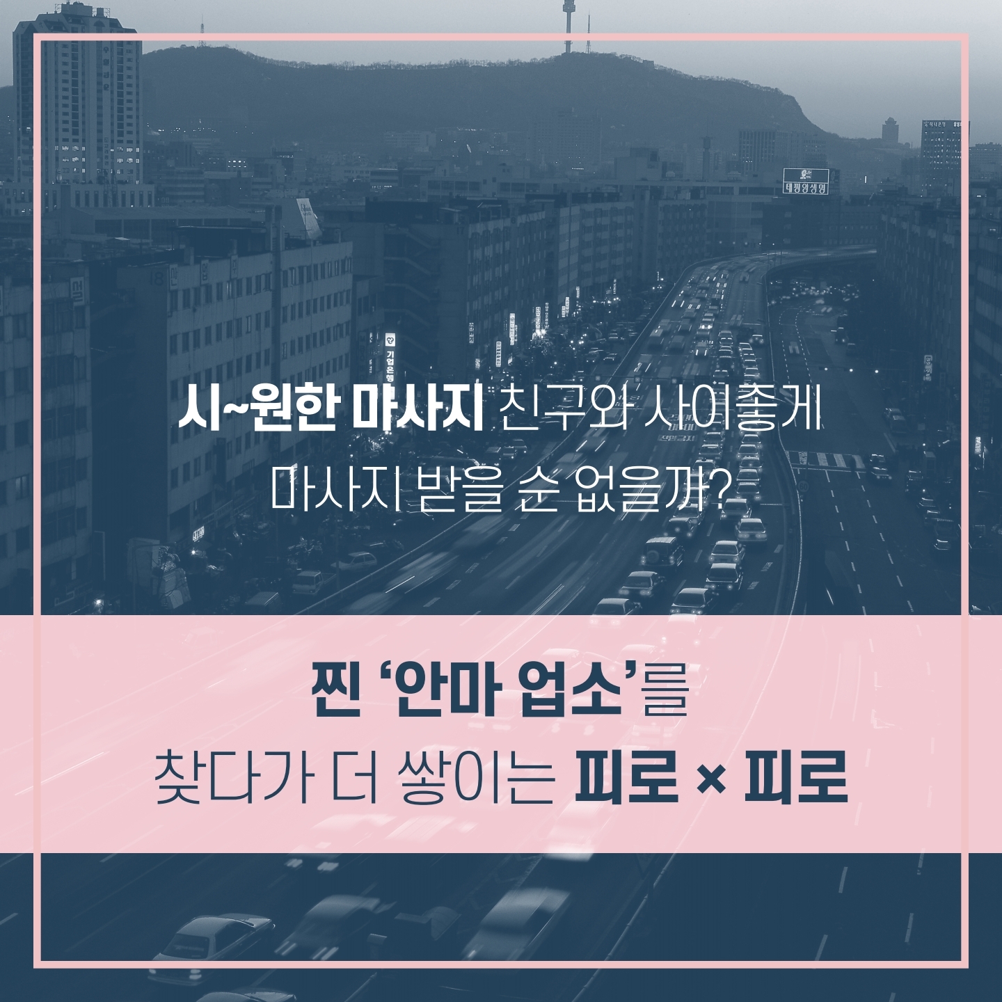 [카드뉴스]일상속성매매드러내기_마사지업소편_191028_최종.pdf_page_05.jpg