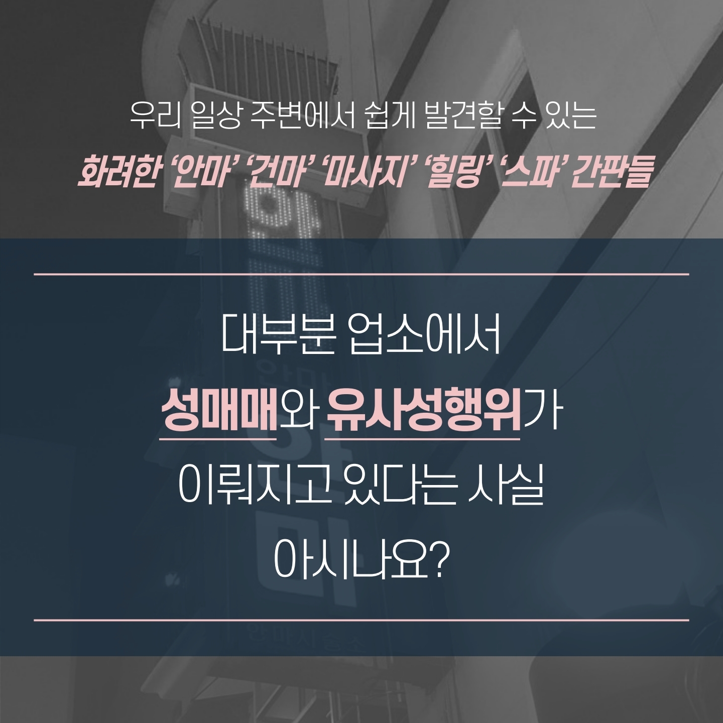 [카드뉴스]일상속성매매드러내기_마사지업소편_191028_최종.pdf_page_06.jpg