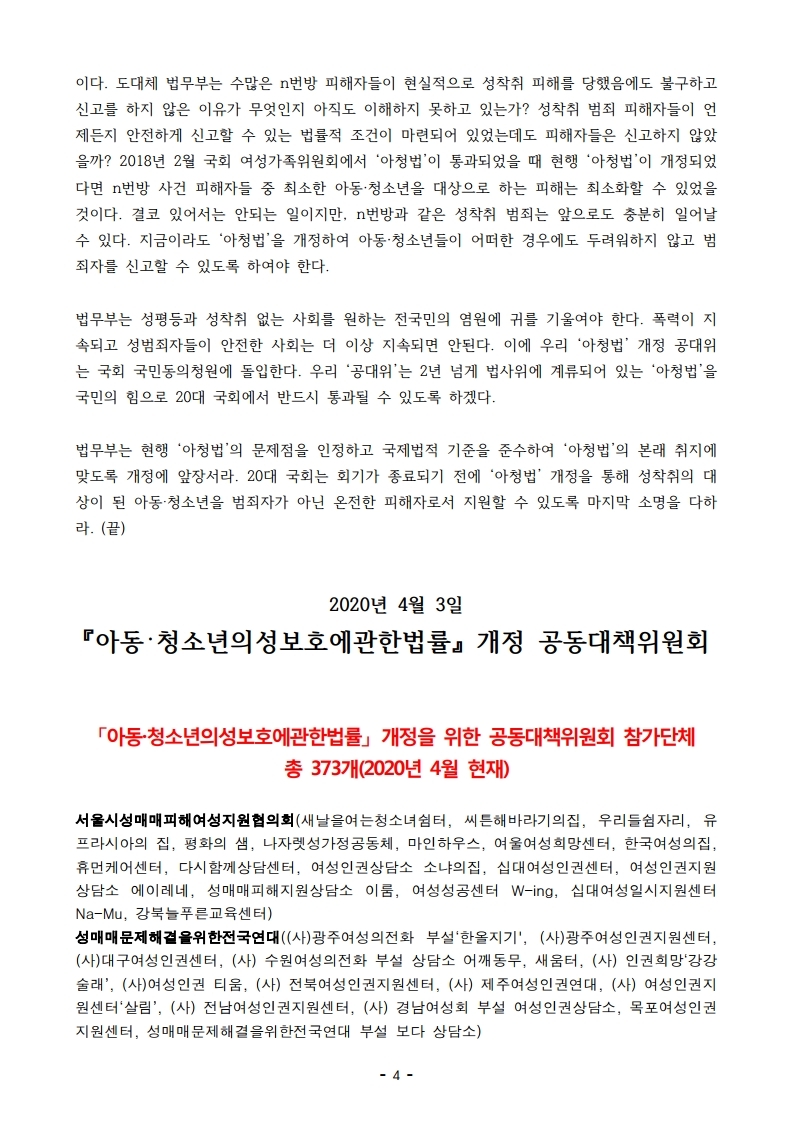 【보도자료】아청법개정공대위성명서발표-텔레그램성착취사건,그이후우리는무~.pdf_page_4.jpg
