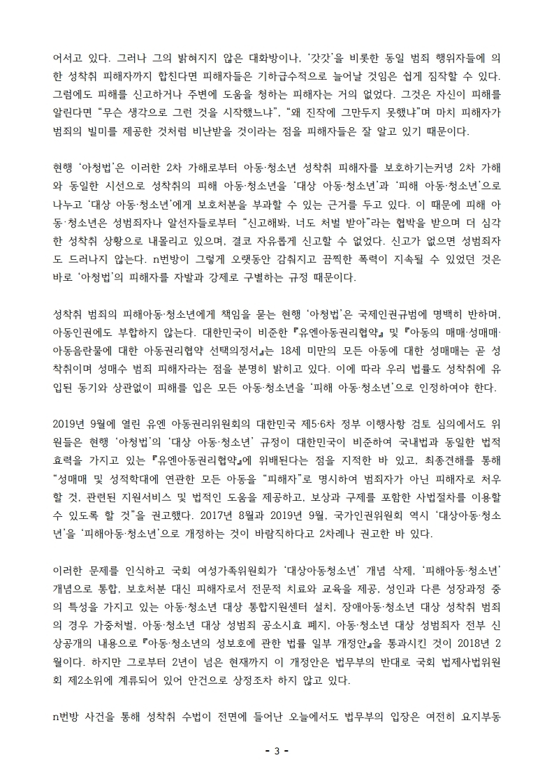 【보도자료】아청법개정공대위성명서발표-텔레그램성착취사건,그이후우리는무~.pdf_page_3.jpg