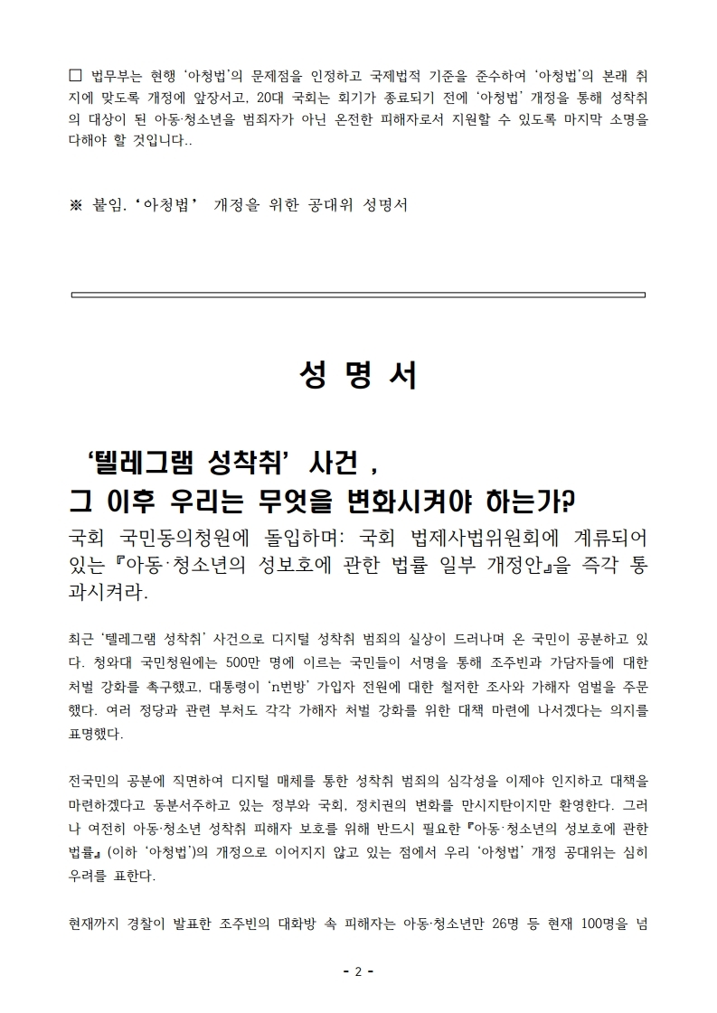 【보도자료】아청법개정공대위성명서발표-텔레그램성착취사건,그이후우리는무~.pdf_page_2.jpg