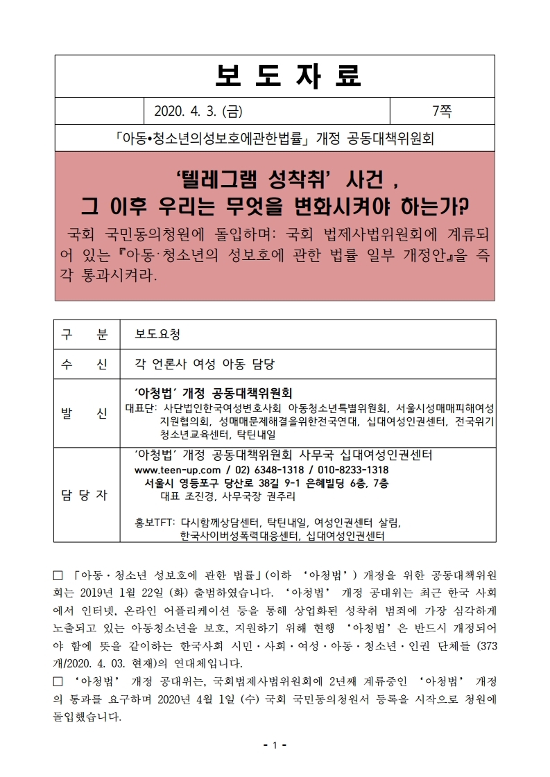 【보도자료】아청법개정공대위성명서발표-텔레그램성착취사건,그이후우리는무~.pdf_page_1.jpg