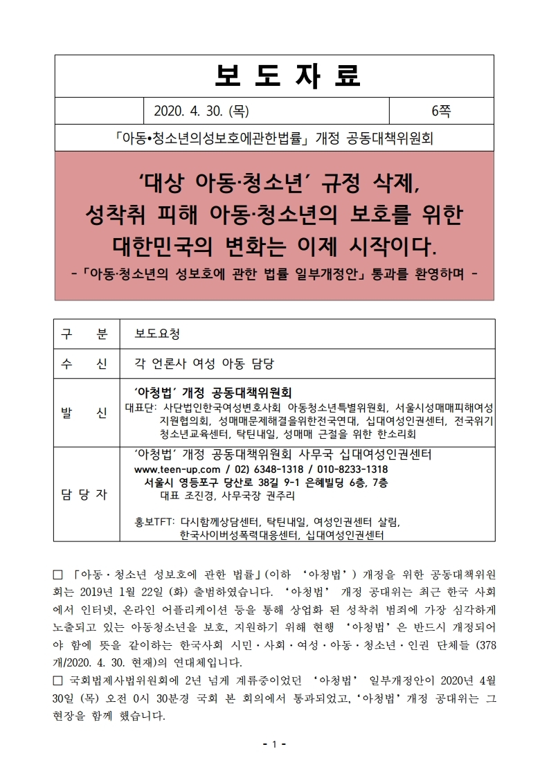 【보도자료】아청법개정공대위성명서발표-「아동·청소년의성보호에관한법률일부~.pdf_page_1.jpg