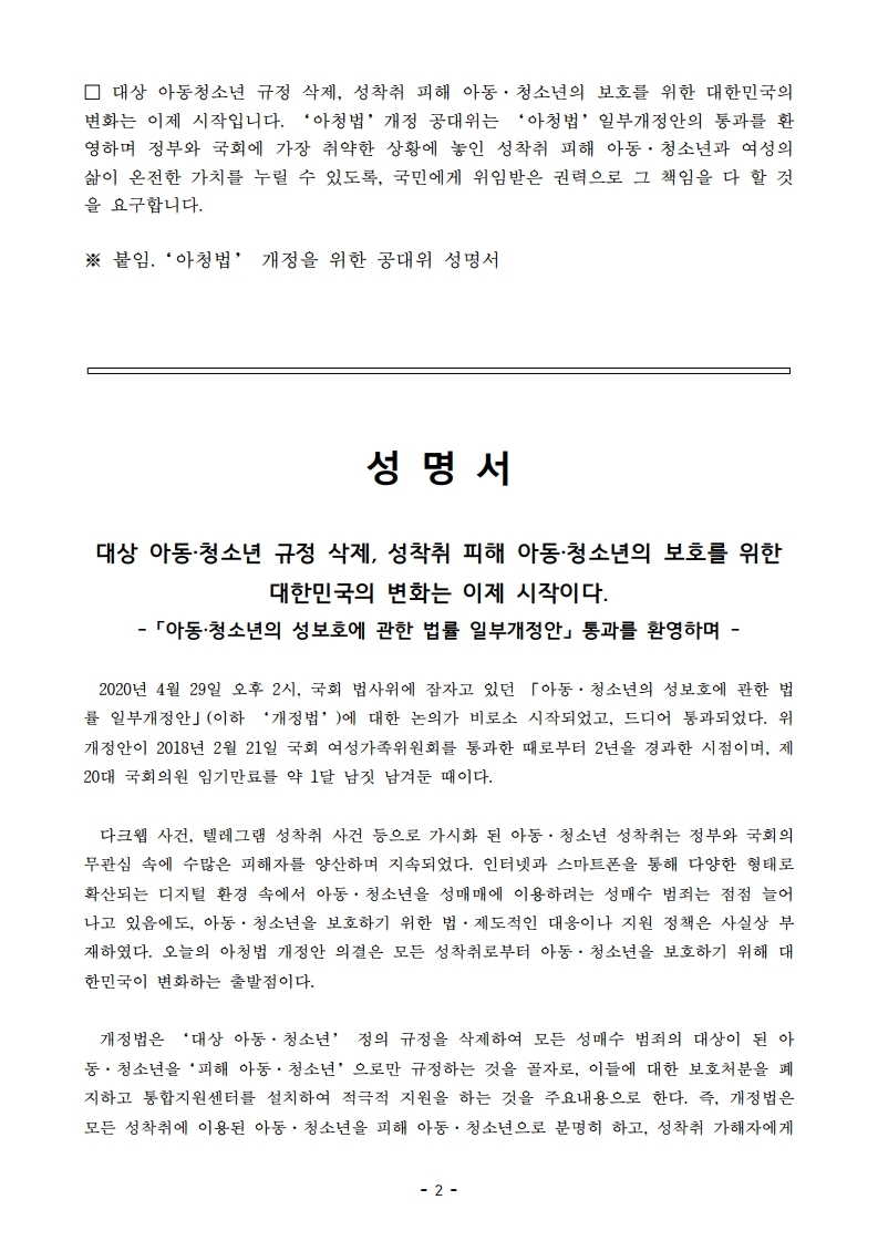 【보도자료】아청법개정공대위성명서발표-「아동·청소년의성보호에관한법률일부~.pdf_page_2.jpg