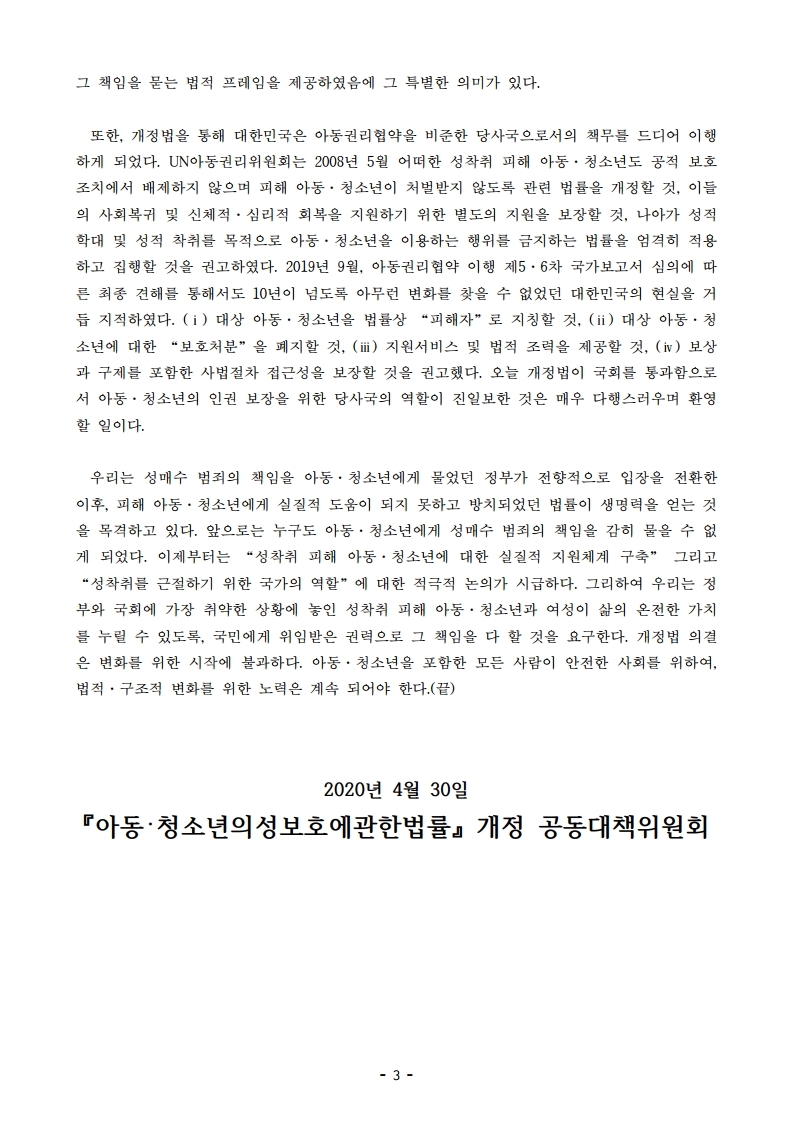 【보도자료】아청법개정공대위성명서발표-「아동·청소년의성보호에관한법률일부~.pdf_page_3.jpg