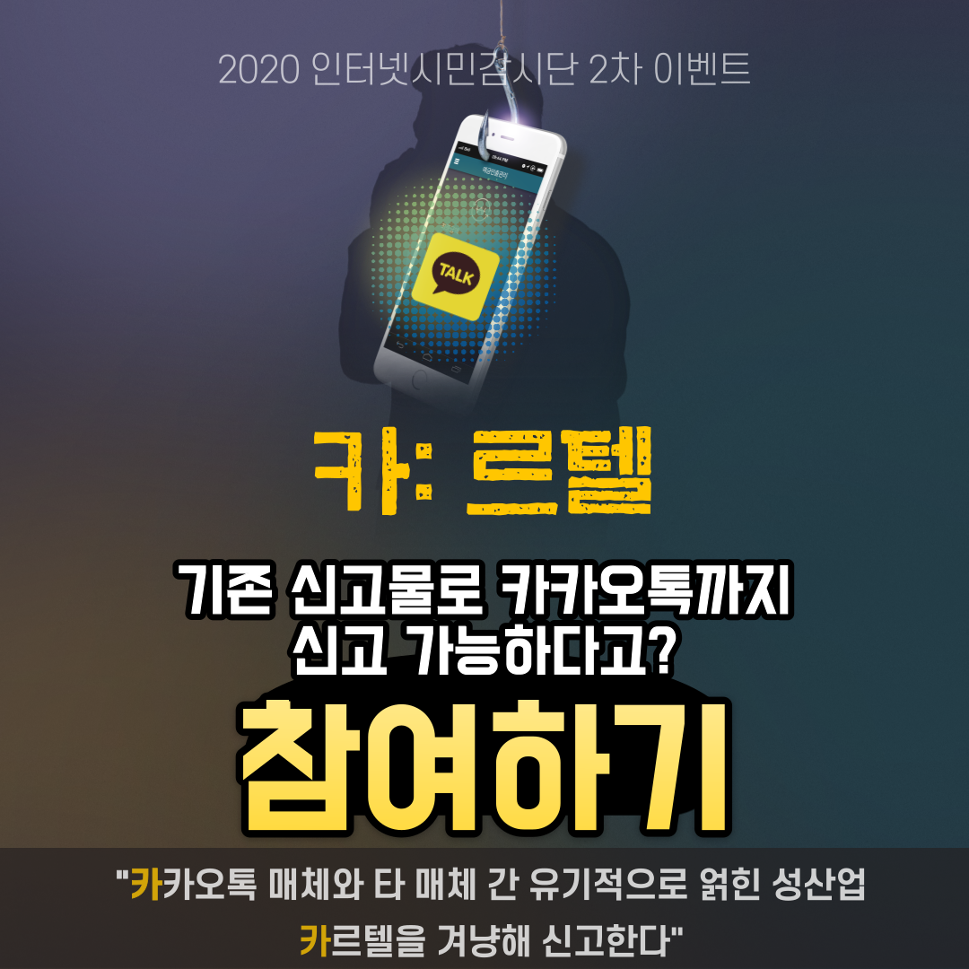 2020 인터넷감시단 2차 이벤트 이미지.png