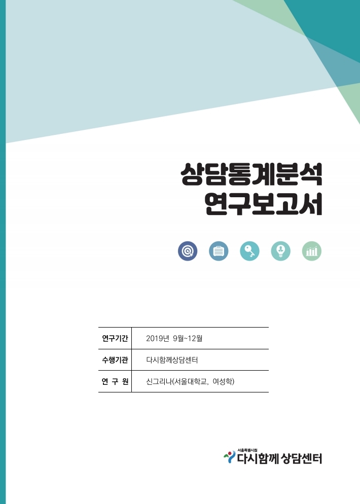 다시함께상담센터_상담통계 연구보고서-내지-인쇄용-웹용.pdf_page_01.jpg