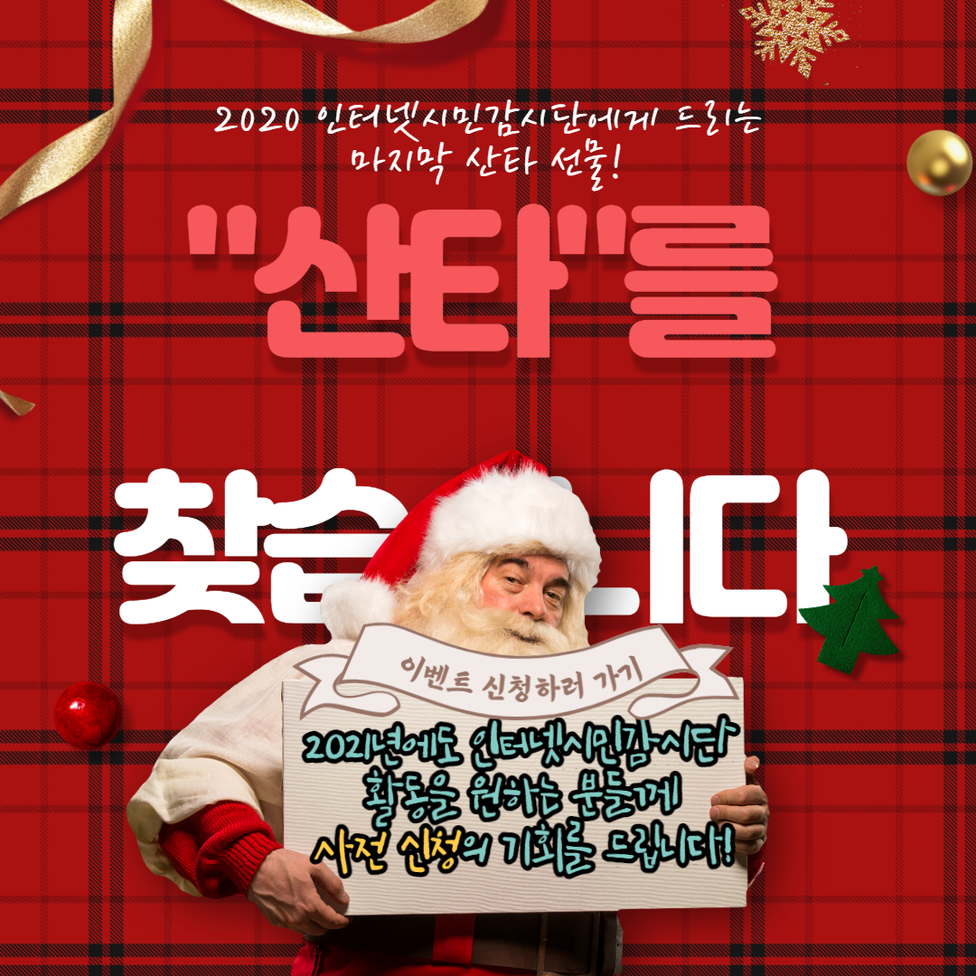 4차 인터넷감시단 이벤트 사진_뉴스레터.png