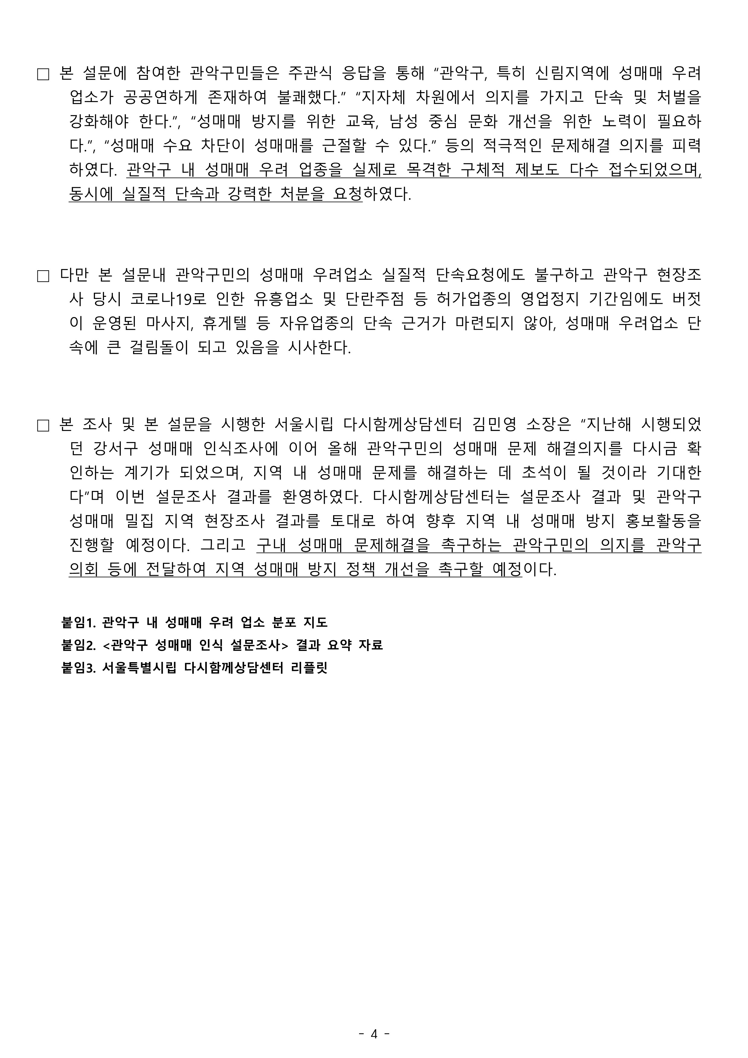 2021 관악구 성매매실태 인식조사 보도자료(발송용)(1)_4.jpg